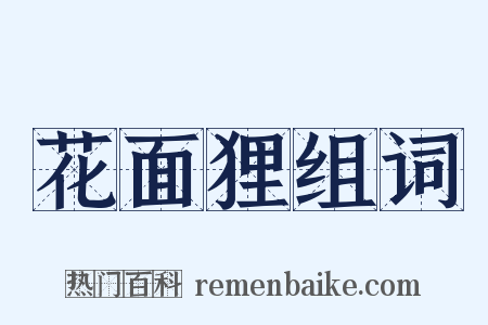 花面狸组词是什么意思的图片